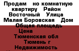 Продам 1-но комнатную квартиру › Район ­ Восточный › Улица ­ Малая Боровская › Дом ­ 5 › Общая площадь ­ 33 › Цена ­ 2 300 000 - Тюменская обл., Тюмень г. Недвижимость » Квартиры продажа   . Тюменская обл.,Тюмень г.